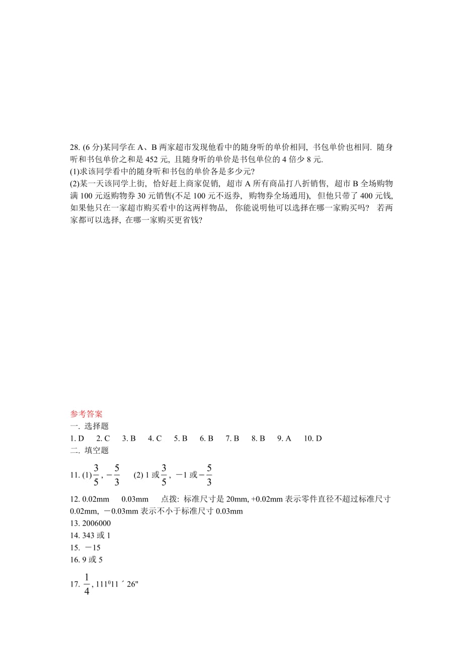 新人教版七年级上数学期末复习测试试卷及答案((一)_第4页