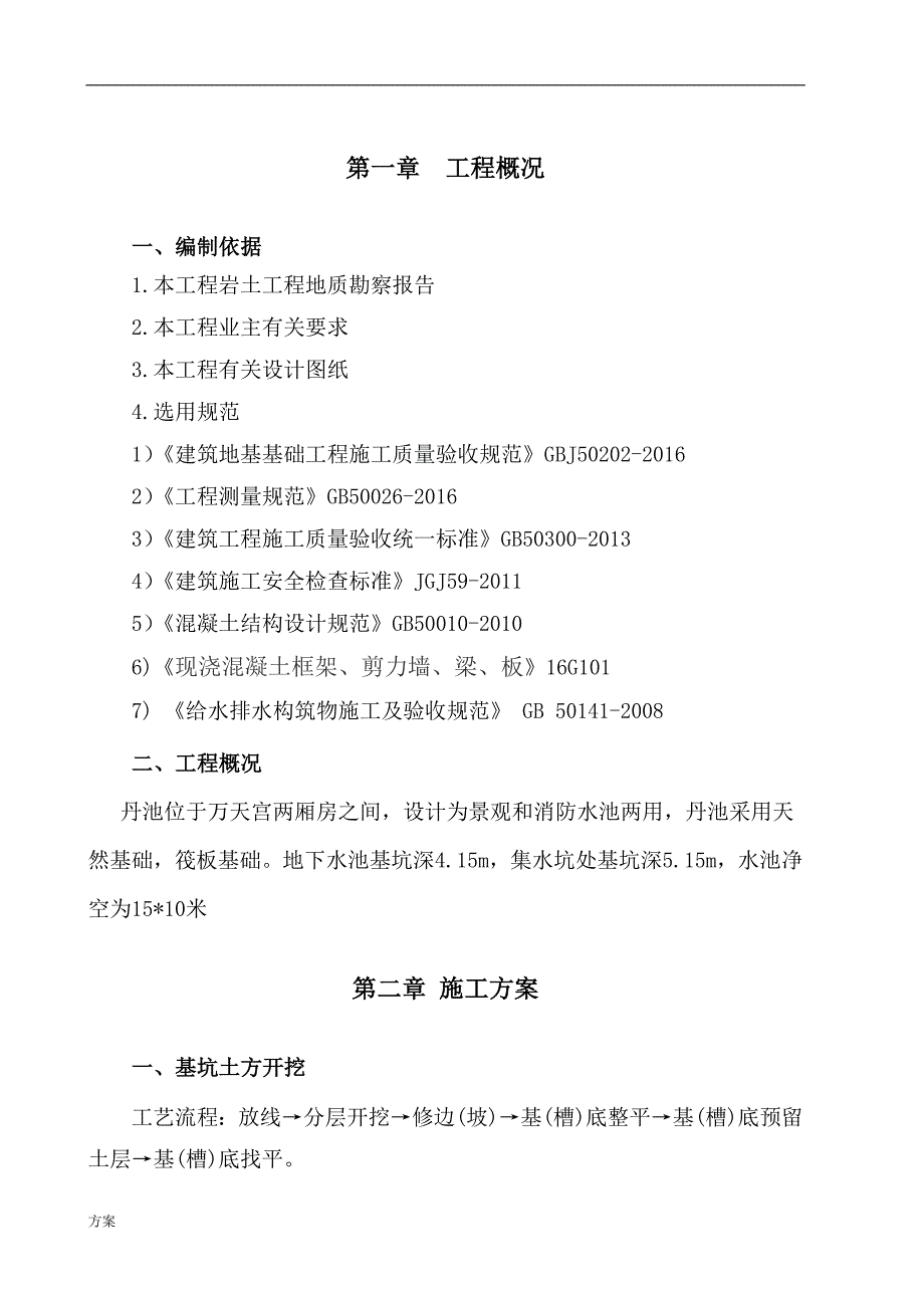 消防水池施工解决方案 (1).doc_第1页