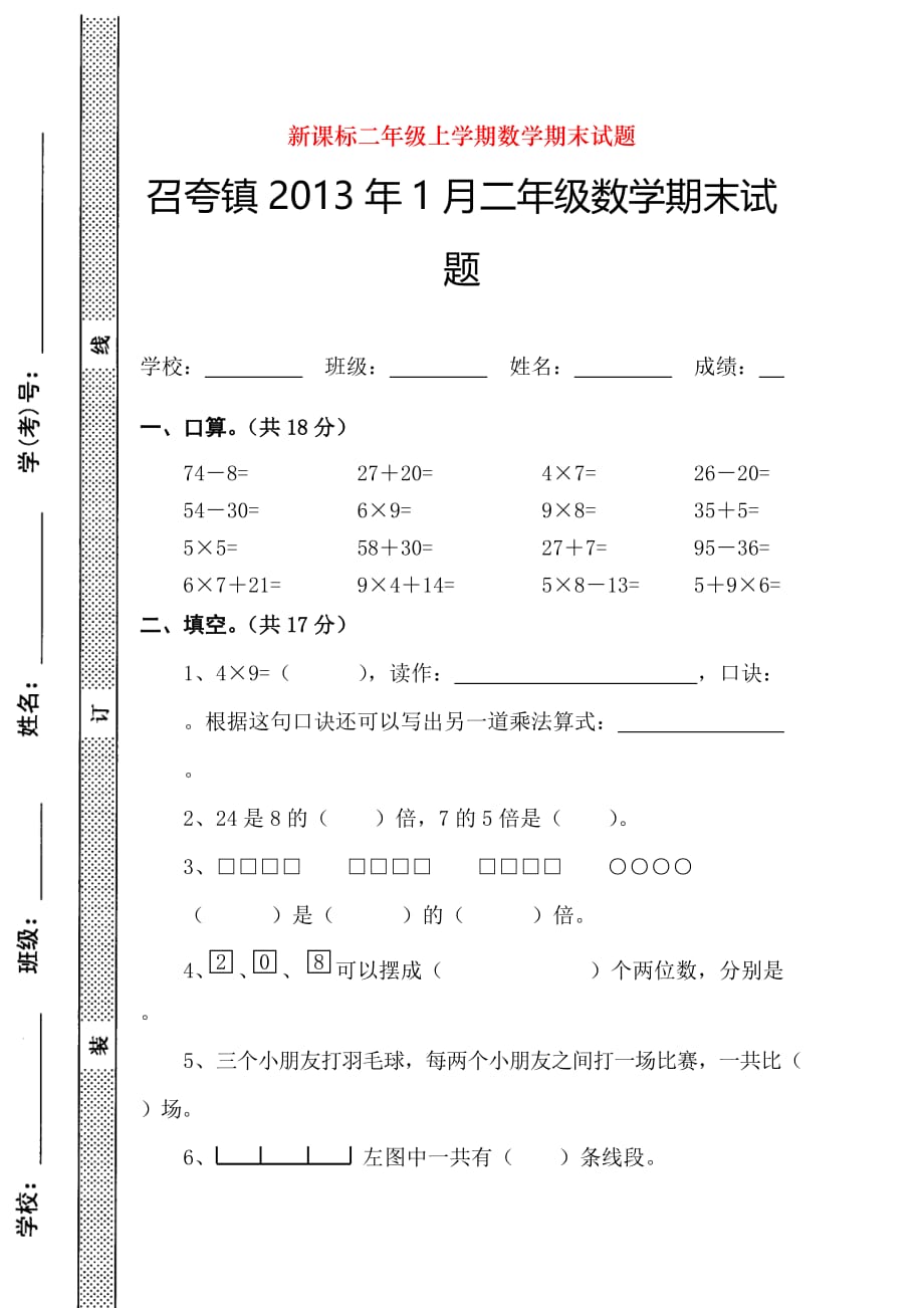 新课标二年级上学期数学期末试题_第1页