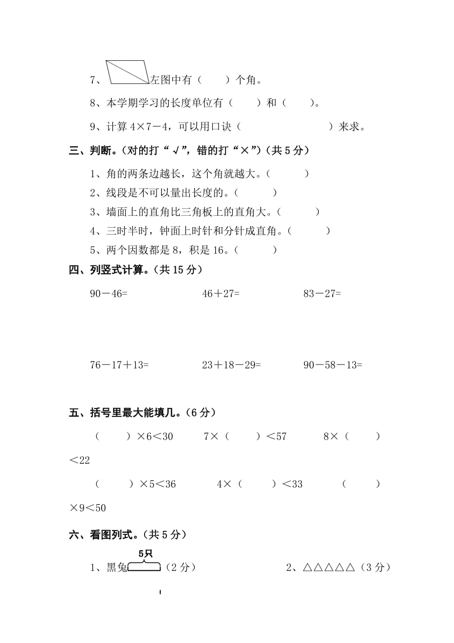 新课标二年级上学期数学期末试题_第2页