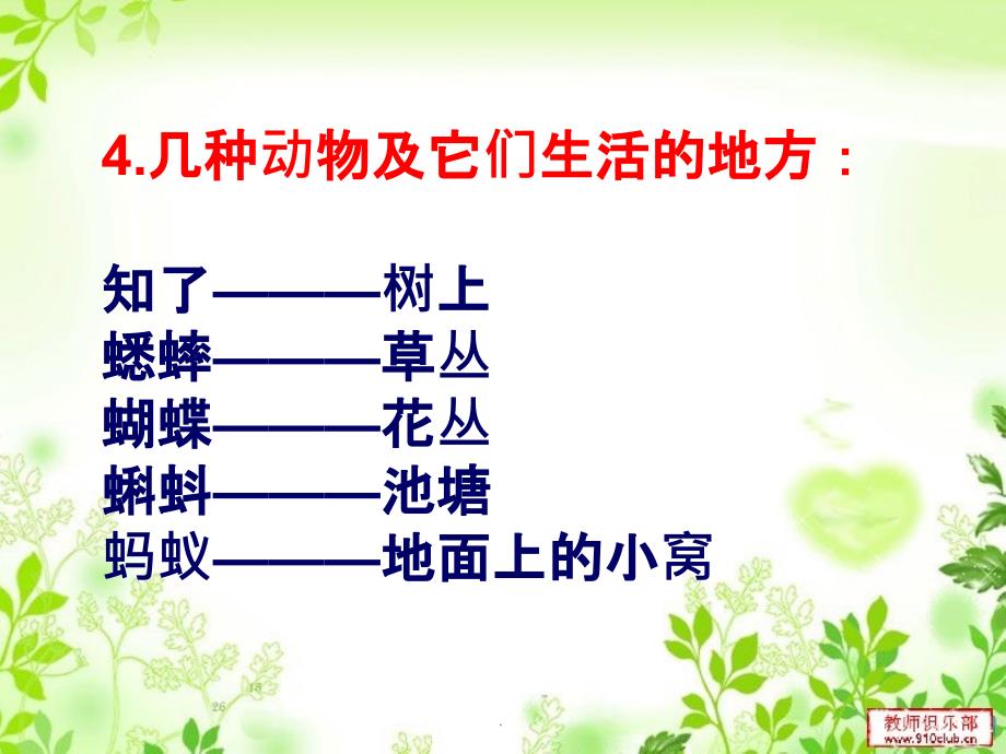 教科版三年级科学上册第二单元《动物》总结知识点复习1..ppt课件_第4页