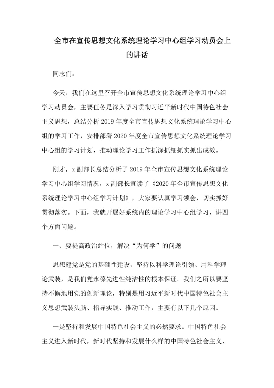 全市在宣传思想文化系统理论学习中心组学习动员会上的讲话_第1页