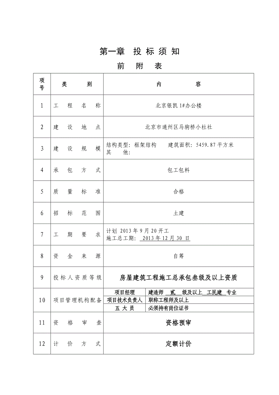 《精编》某办公楼招标文件_第3页