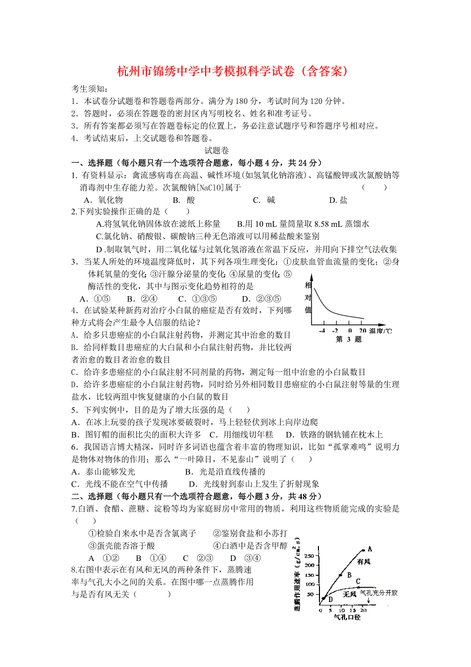 杭州市锦绣中学中考模拟科学试卷（含答案）_第1页