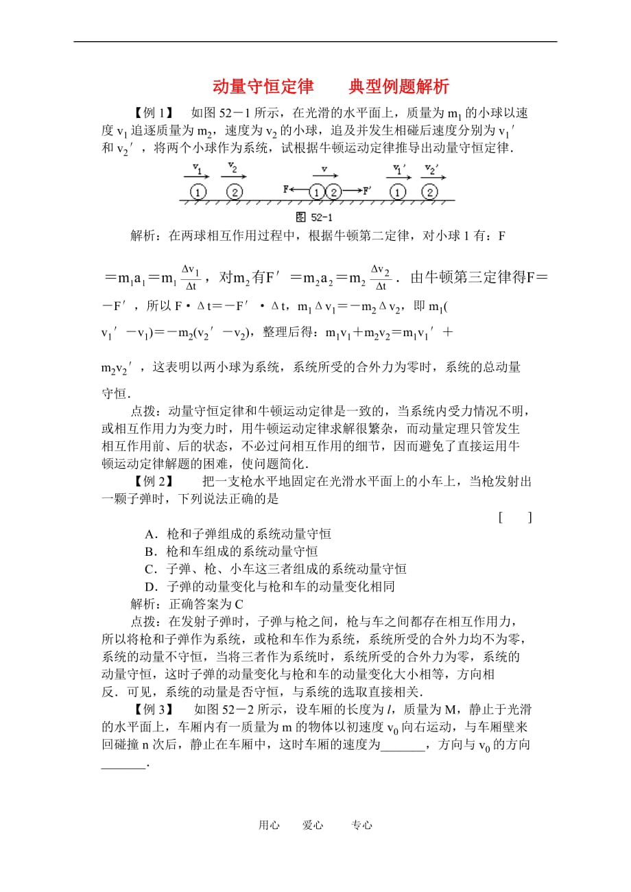 高二物理 动量守恒定律 典型例题解析.doc_第1页