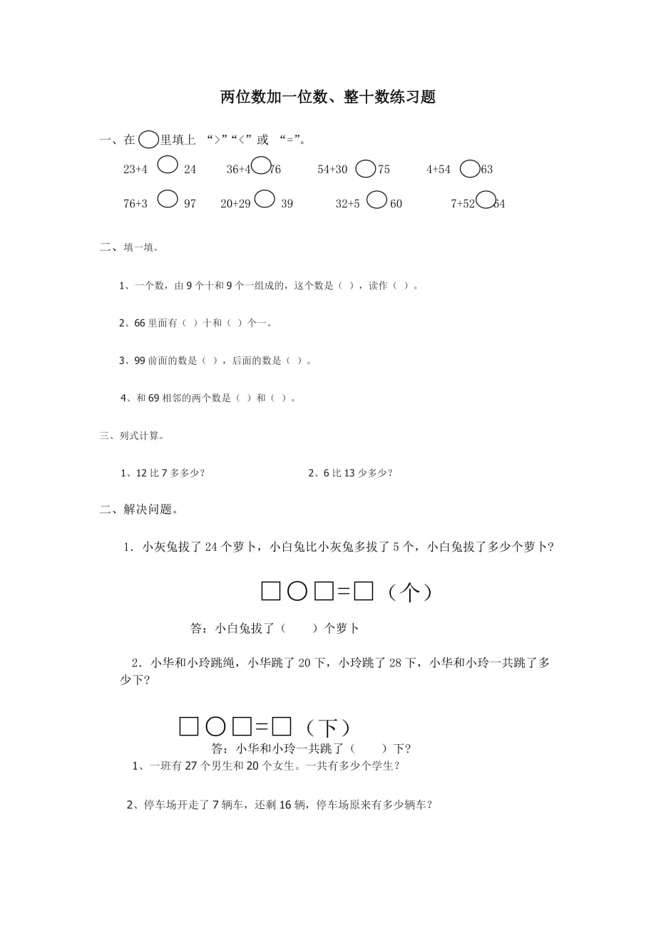 两位数加一位数、整十数练习题_第1页