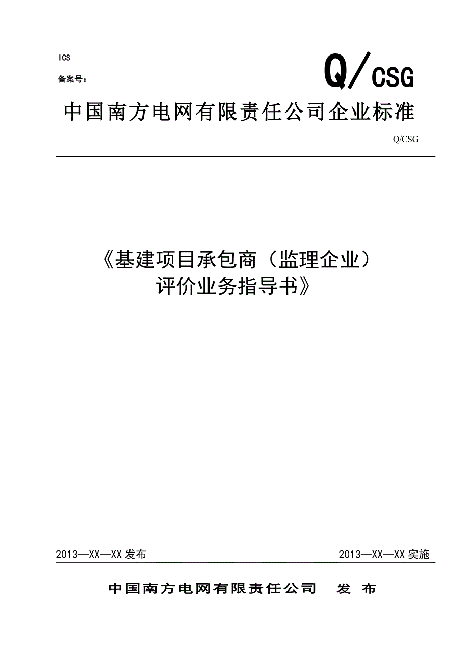 《精编》某企业基建项目承包商评价业务指导书_第1页