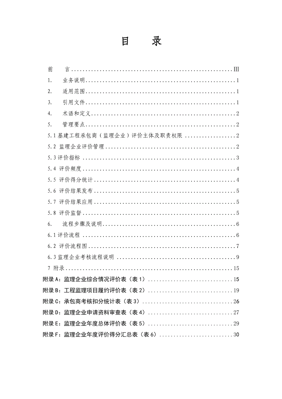 《精编》某企业基建项目承包商评价业务指导书_第2页