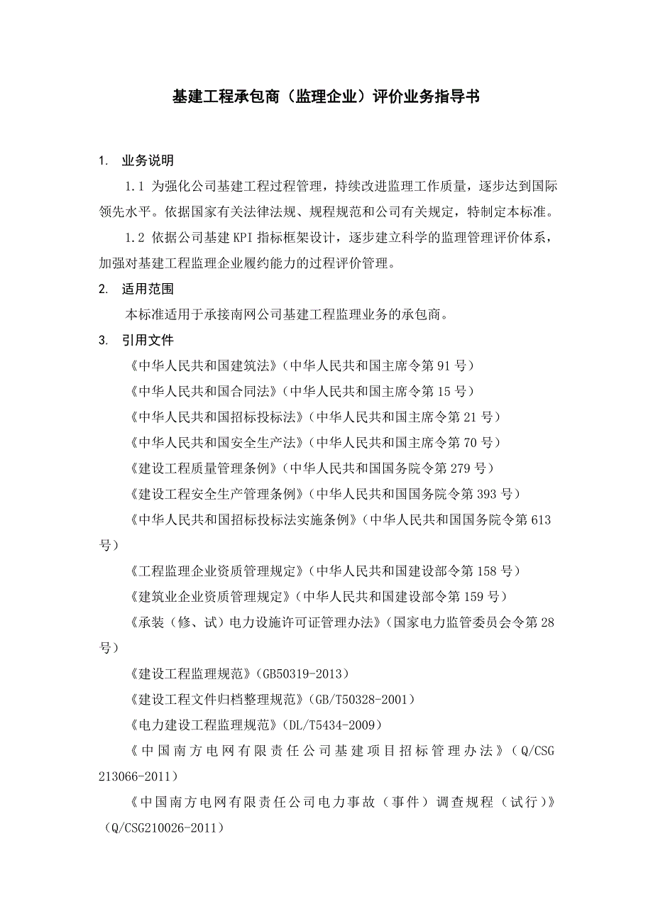 《精编》某企业基建项目承包商评价业务指导书_第4页