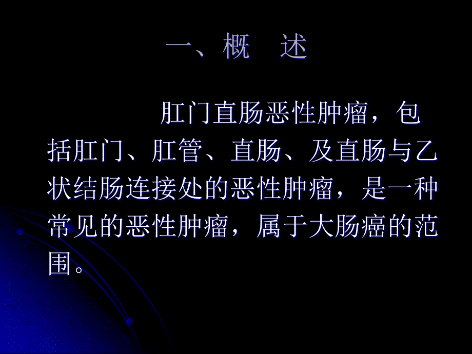 肛门直肠恶性肿瘤ppt课件课件ppt_第2页