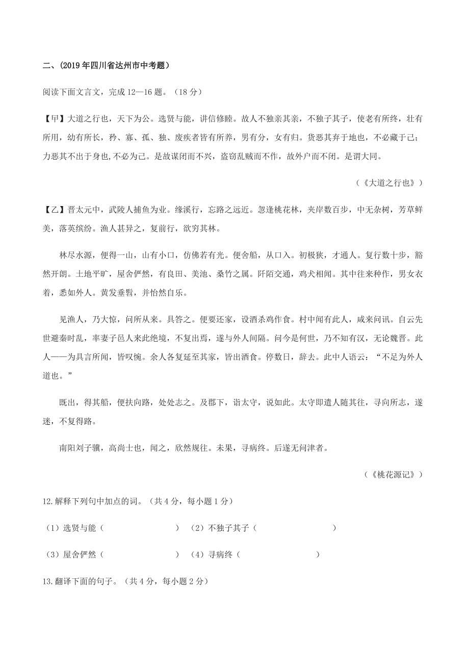 2020部编版八年级语文下册文言文专题01《桃花源记》（实战训练）_第5页