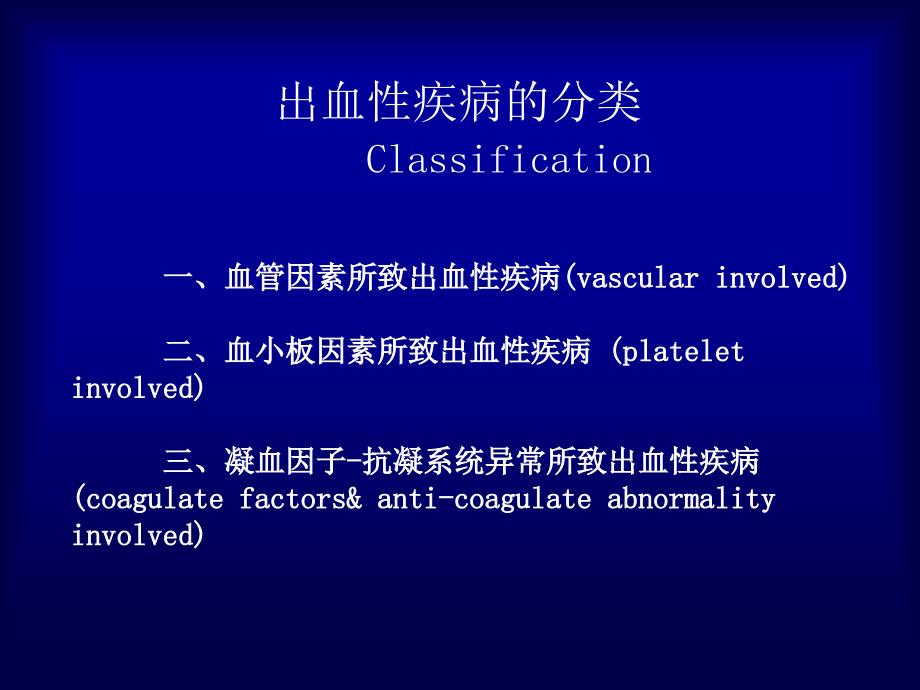 出血性疾病课件ppt_第2页