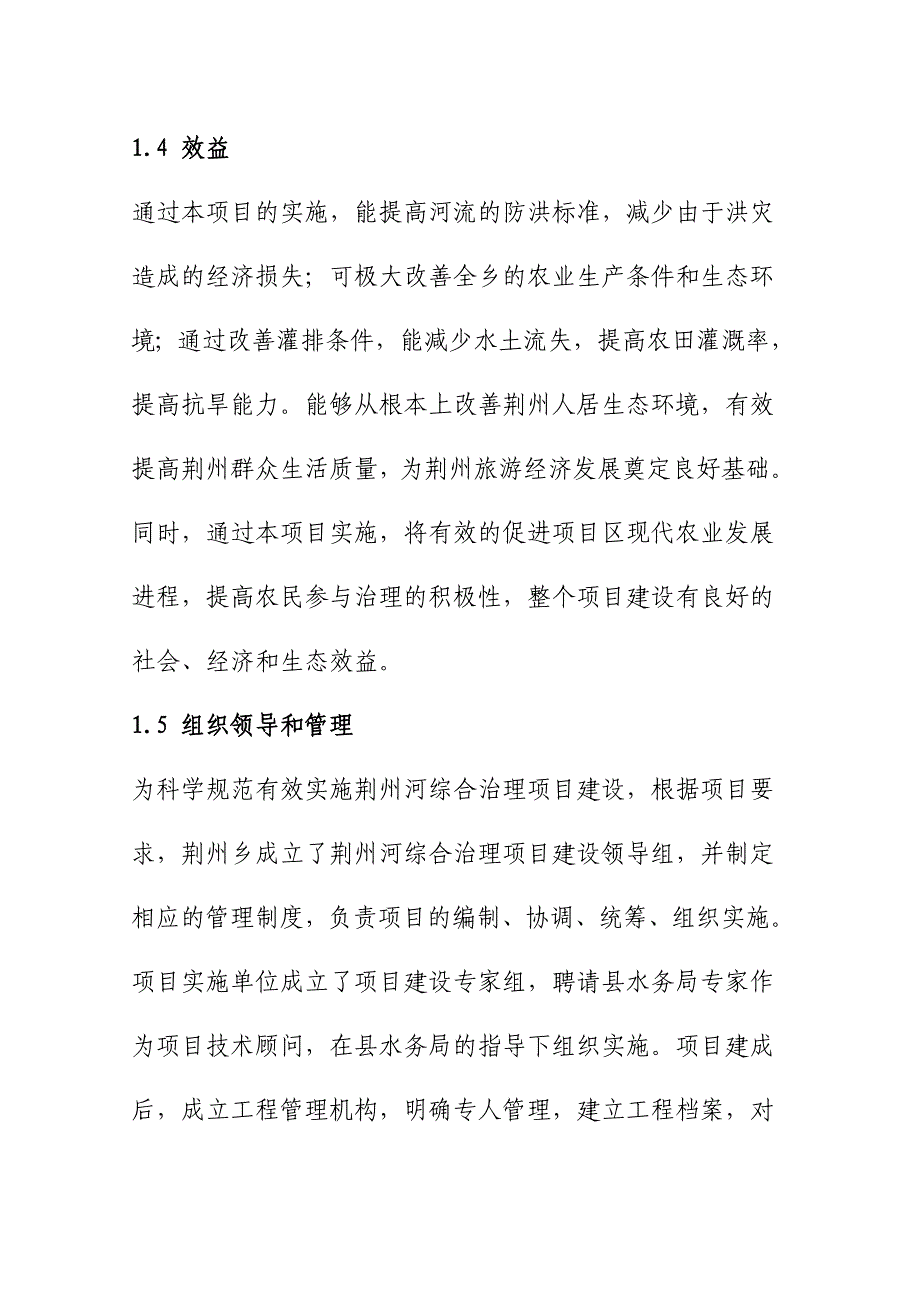 《精编》某县荆州河综合治理项目可研报告_第3页