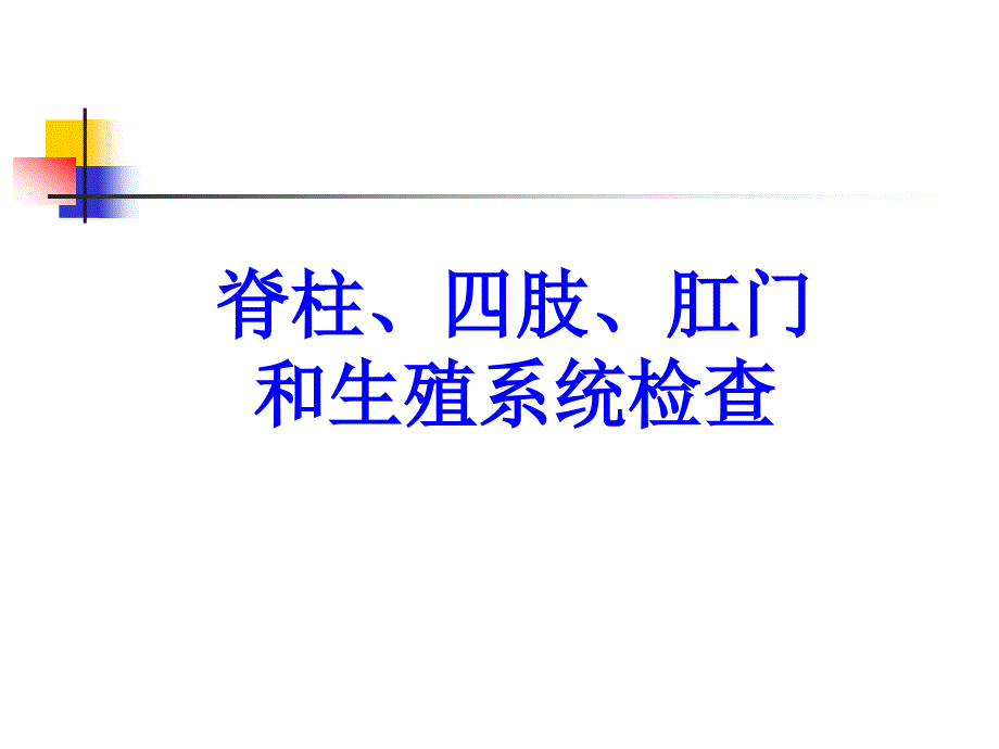 脊柱四肢肛门和生殖系统检查ppt课件课件ppt_第1页