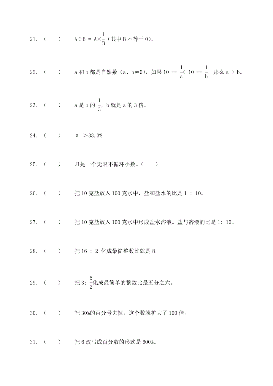 2判断题(六年级数学上)_第3页