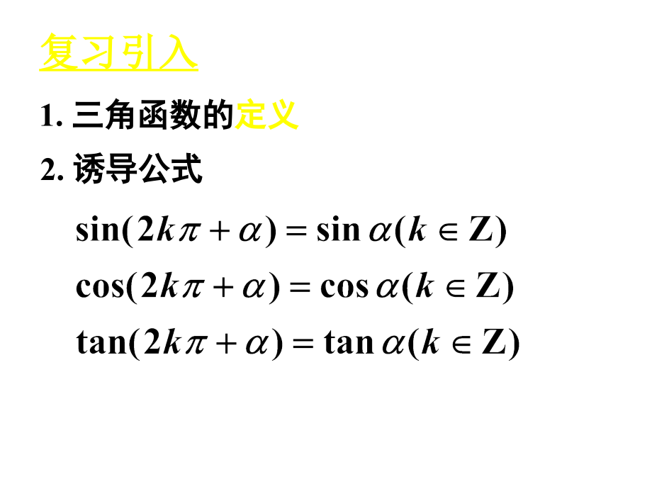 新人教A版高中数学必修四1.2.1《任意角的三角函数》(三)课件_第2页