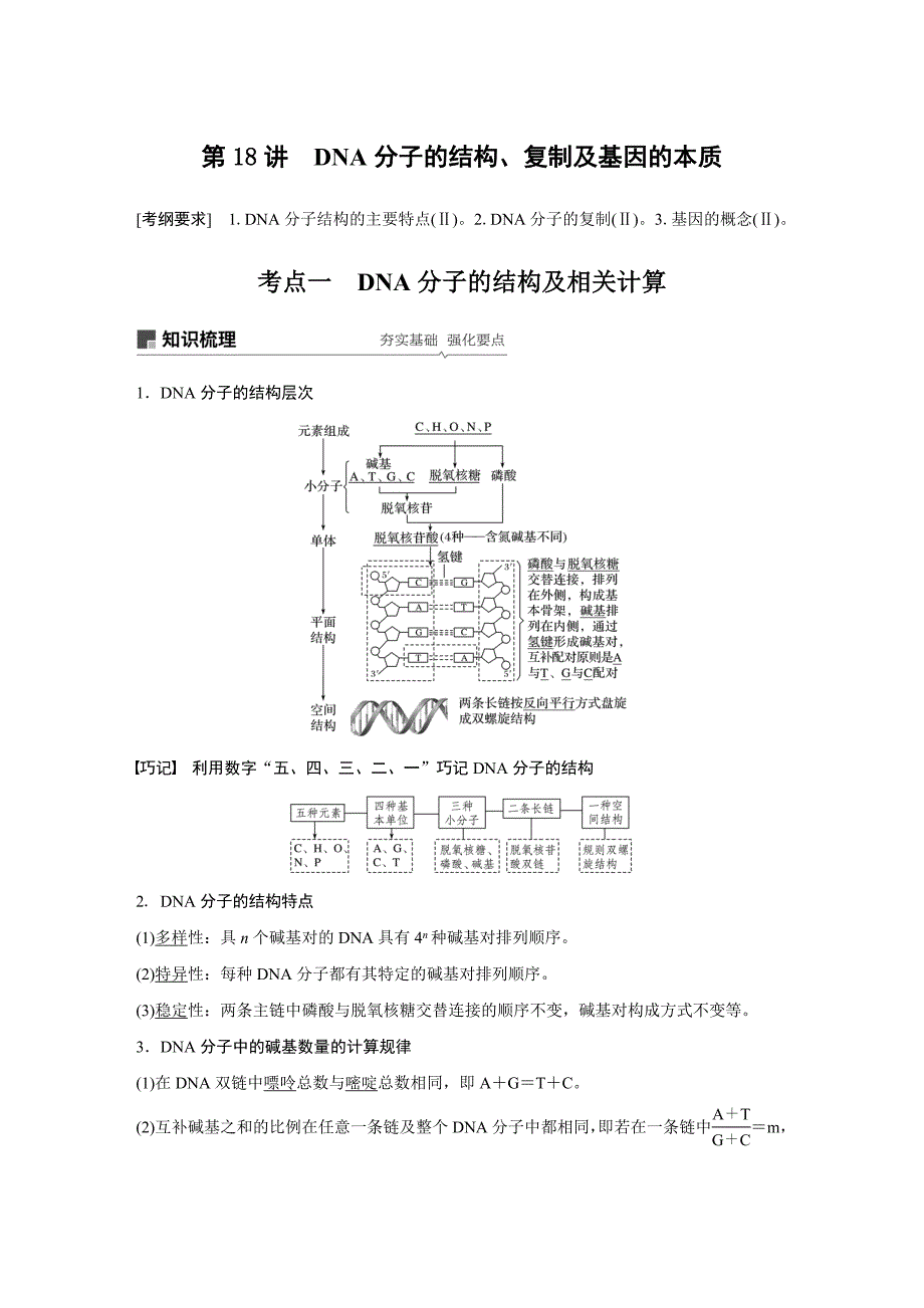 2020高考生物复习第六单元遗传的物质基础第18讲DNA分子的结构、复制及基因的本质经典_第1页