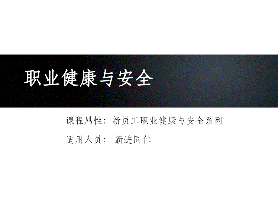 新员工安全培训教材(实用性)ppt课件_第1页