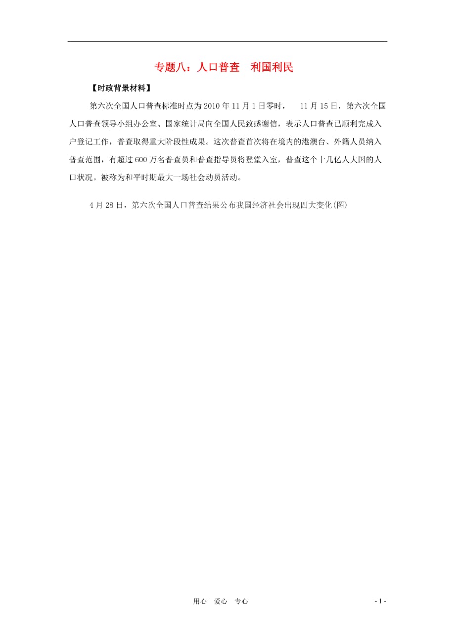 2011届中考政治研讨会时事热点精品专题八（无答案）人口普查 利国利民 粤教版.doc_第1页