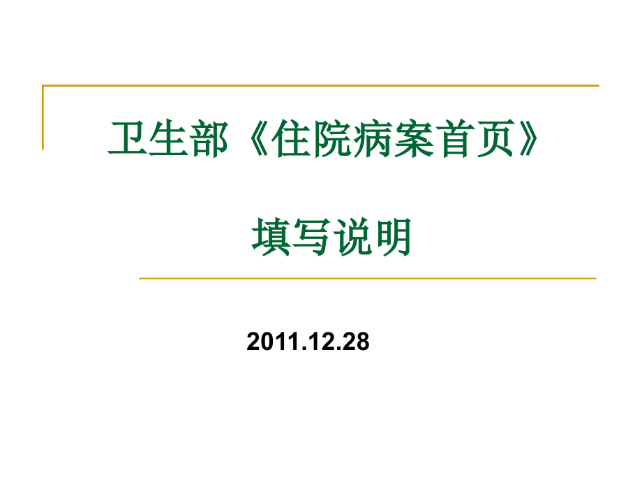 《精编》新住院病案首页填写说明卫生部培训_第1页