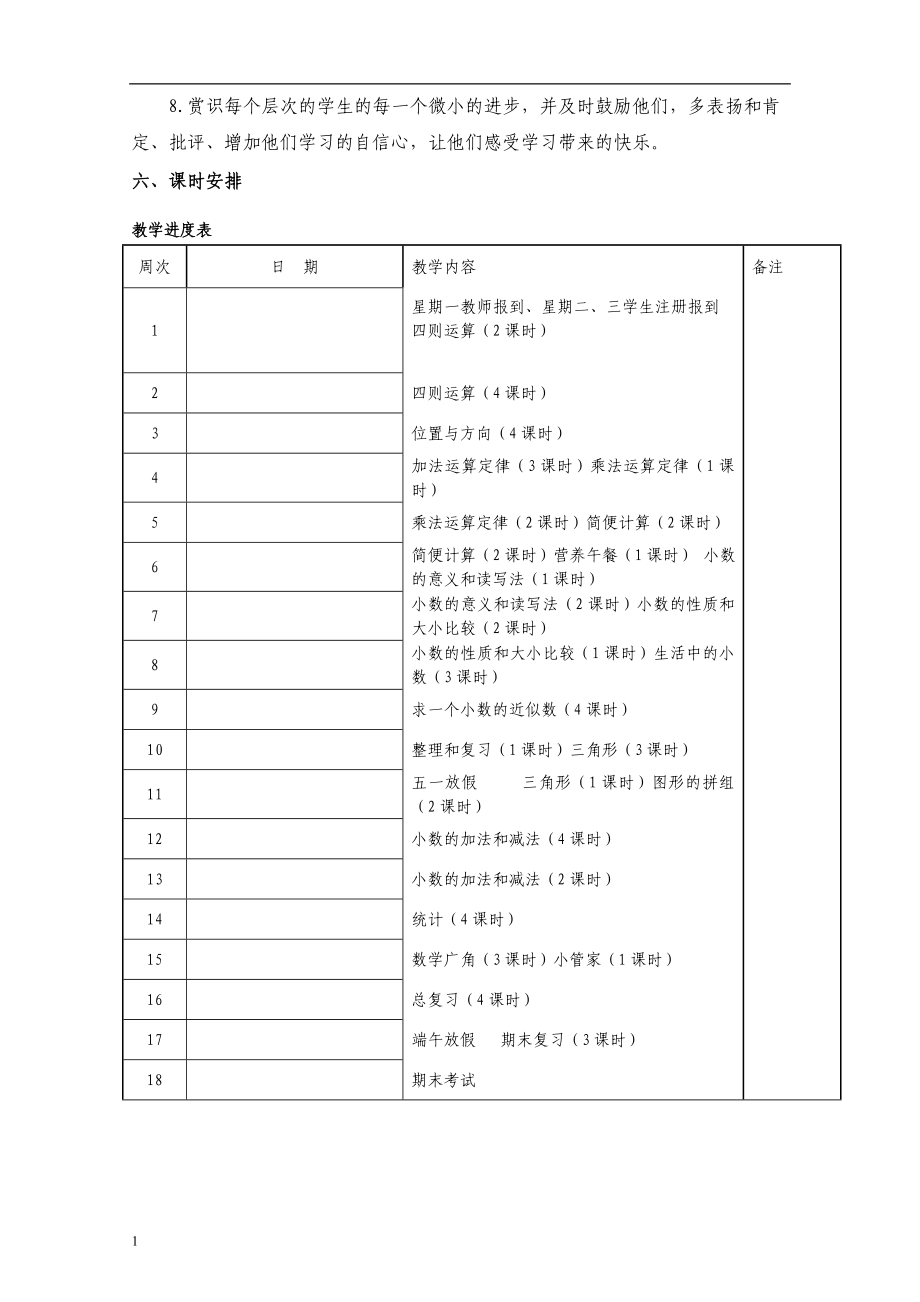 2014人教版小学数学四年级下册教案全集电子教案_第4页