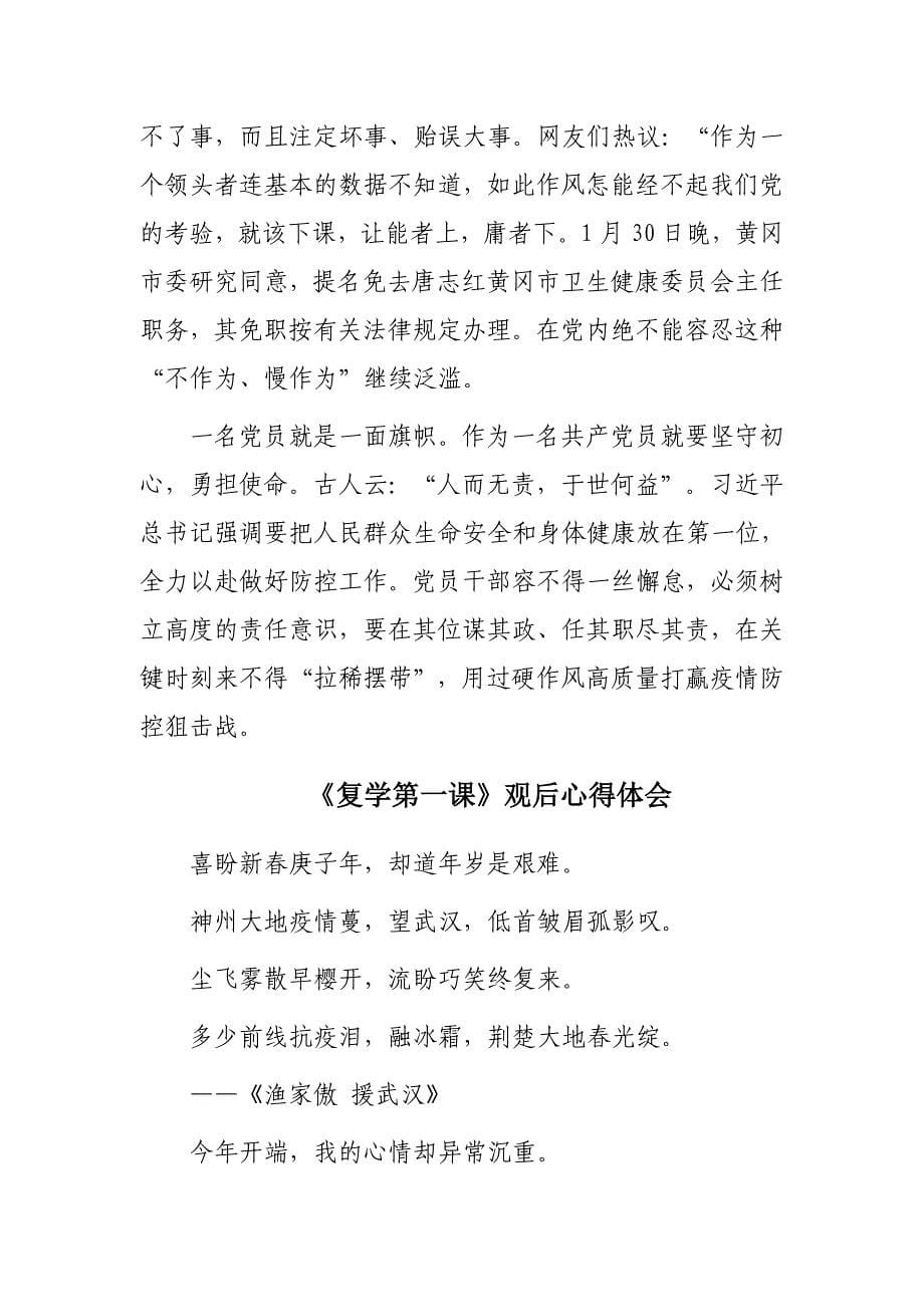 《复学第一课》个人学习心得体会范文8篇_第5页