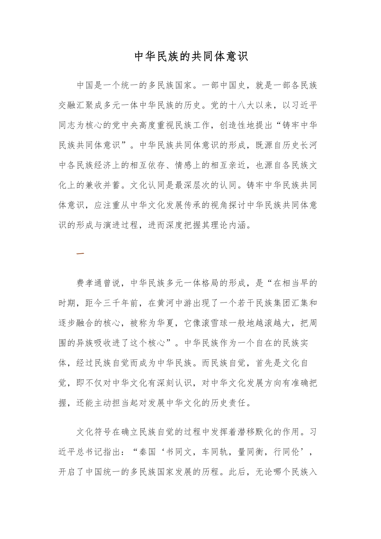 中华民族的共同体意识_第1页