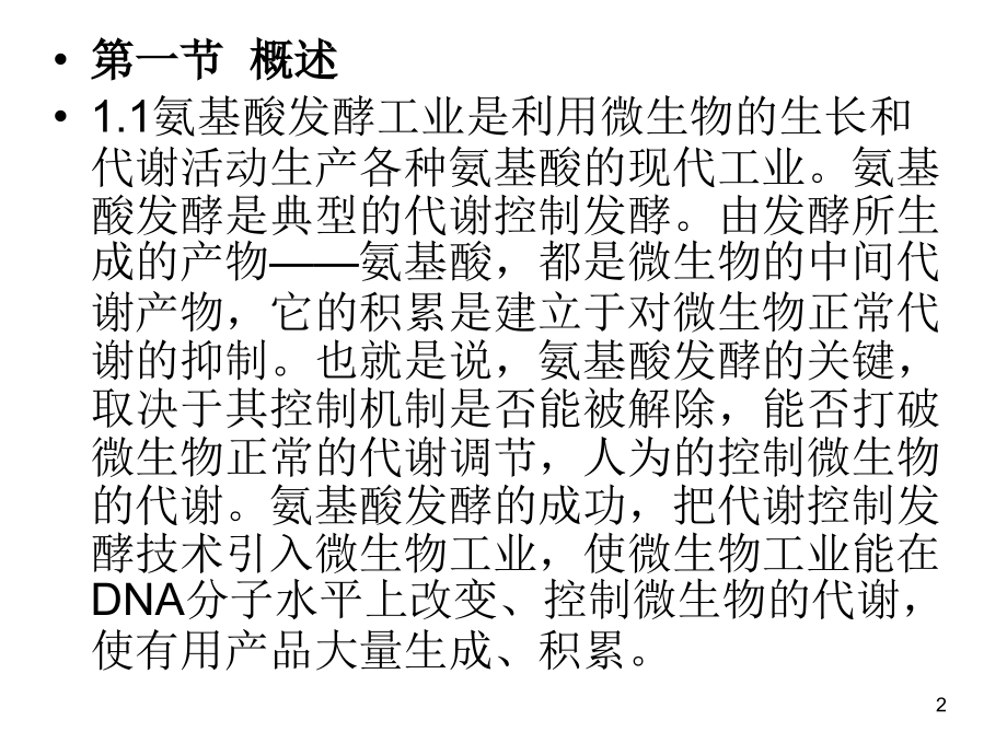 《精编》氨基酸工艺学课件_第2页