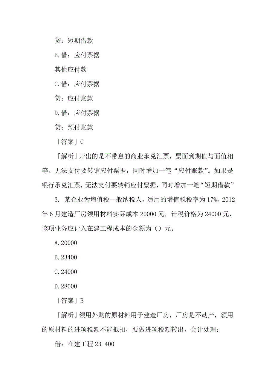 2012年初级会计职称考试试题及答案《初级会计实务》_第2页