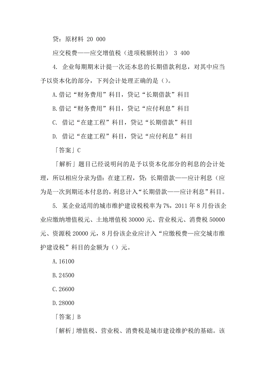 2012年初级会计职称考试试题及答案《初级会计实务》_第3页