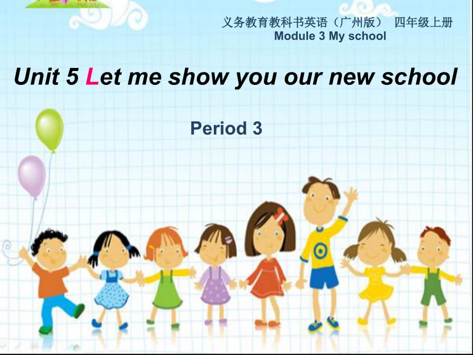 Unit 5 Let me show you our new school第三课时_第1页