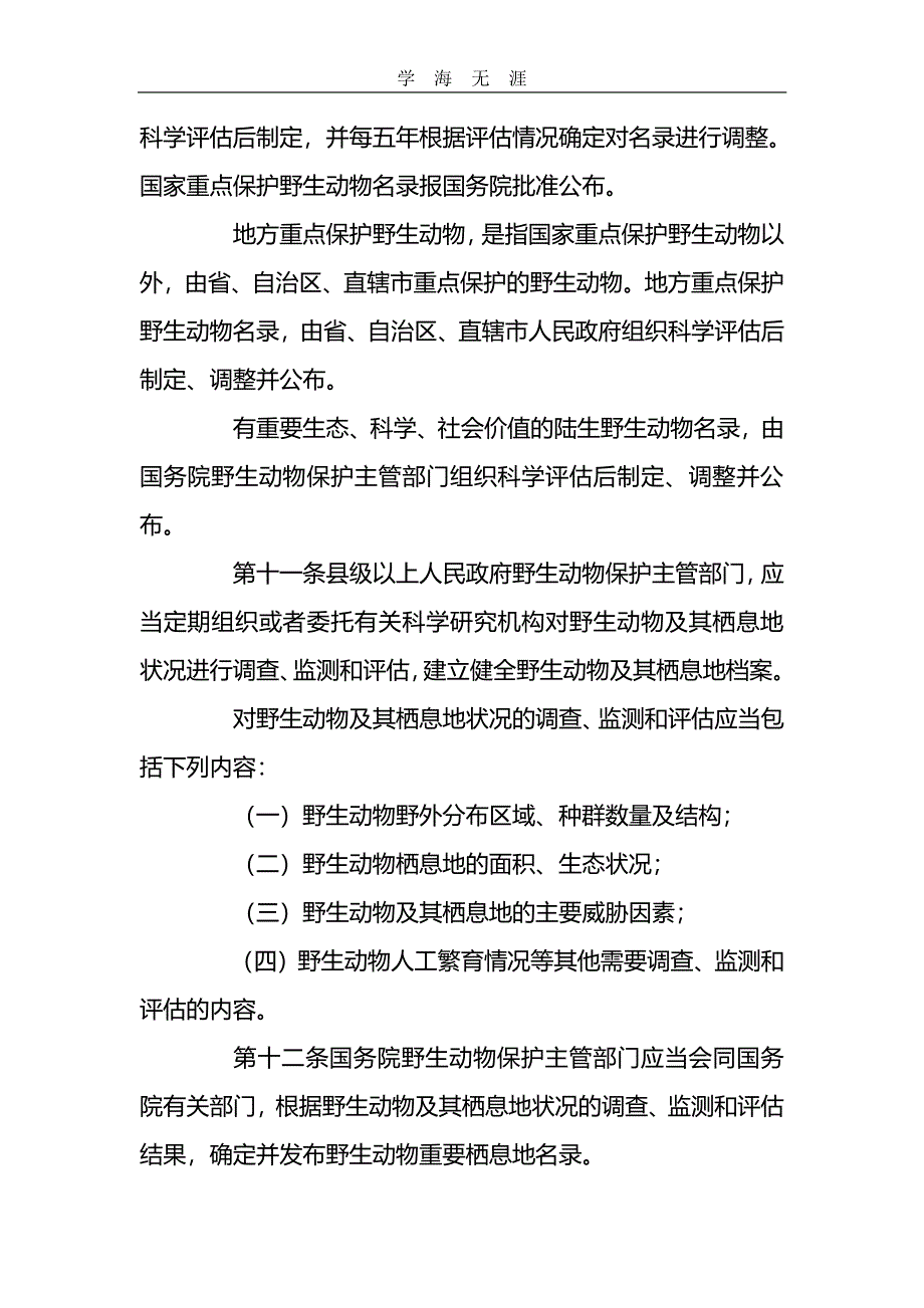 2020年整理中华人民共和国 野生动物保护法.pdf_第4页