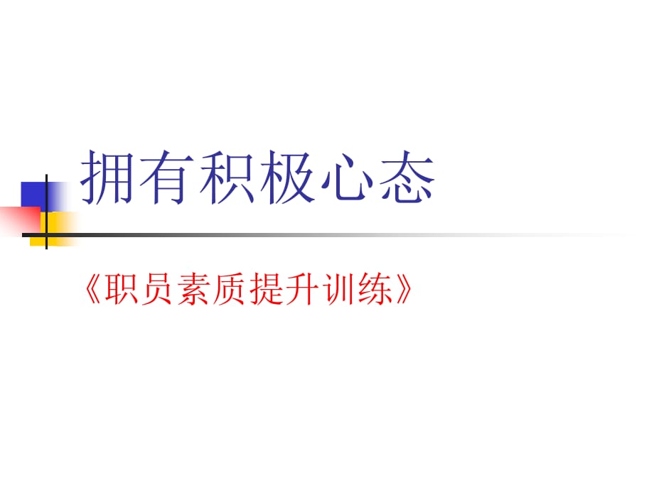 《精编》员工素质提升训练如何拥有积极心态及掌握有效沟通技巧_第1页