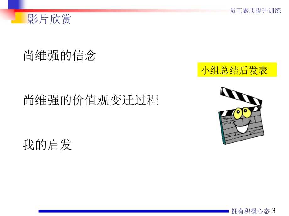 《精编》员工素质提升训练如何拥有积极心态及掌握有效沟通技巧_第3页