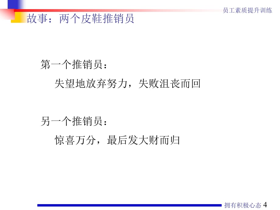 《精编》员工素质提升训练如何拥有积极心态及掌握有效沟通技巧_第4页