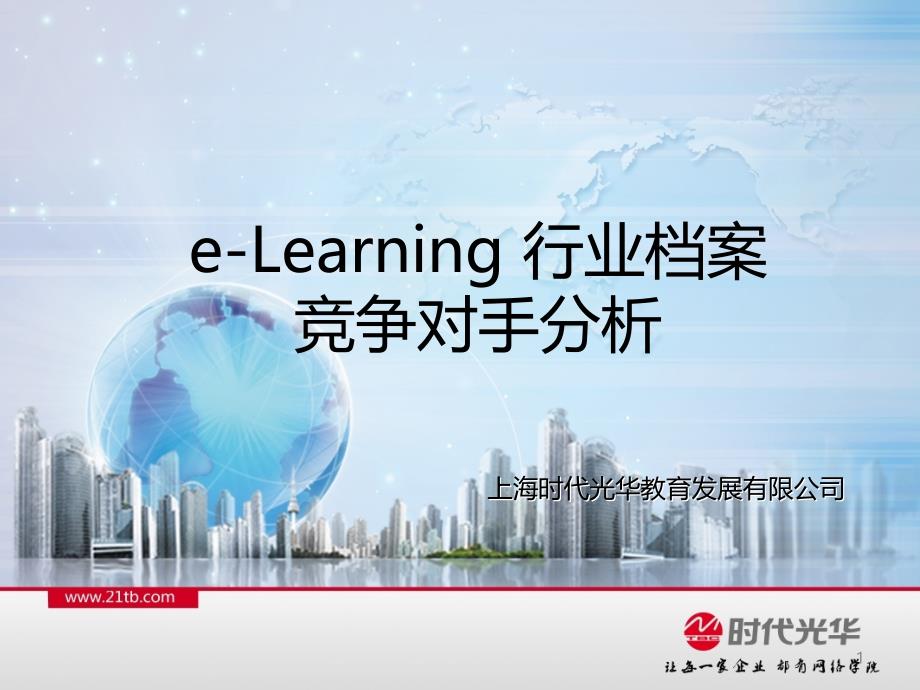 《精编》e-Learning行业档案竞争对手分析教材_第1页