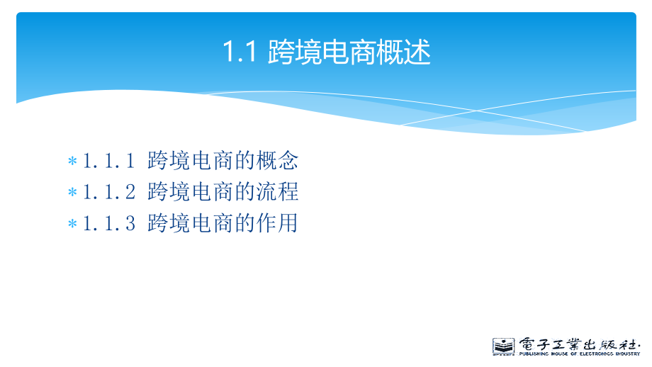 从0开始跨境电商-第一章-跨境电商概述.pptx_第2页