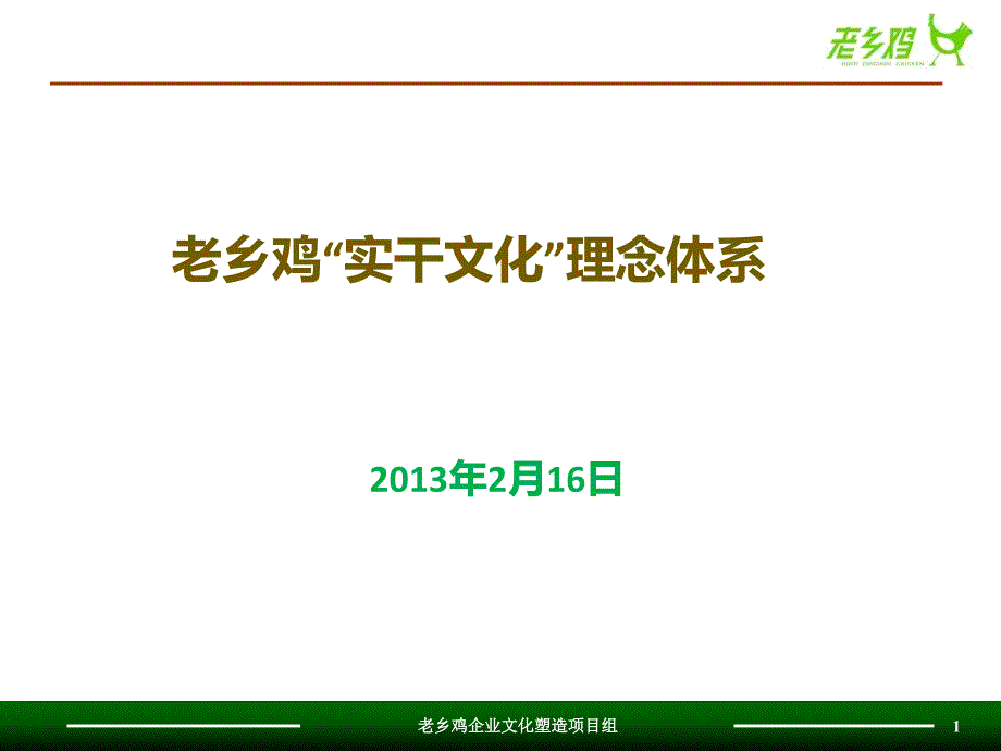 《精编》某企业实干文化理念体系教材_第1页