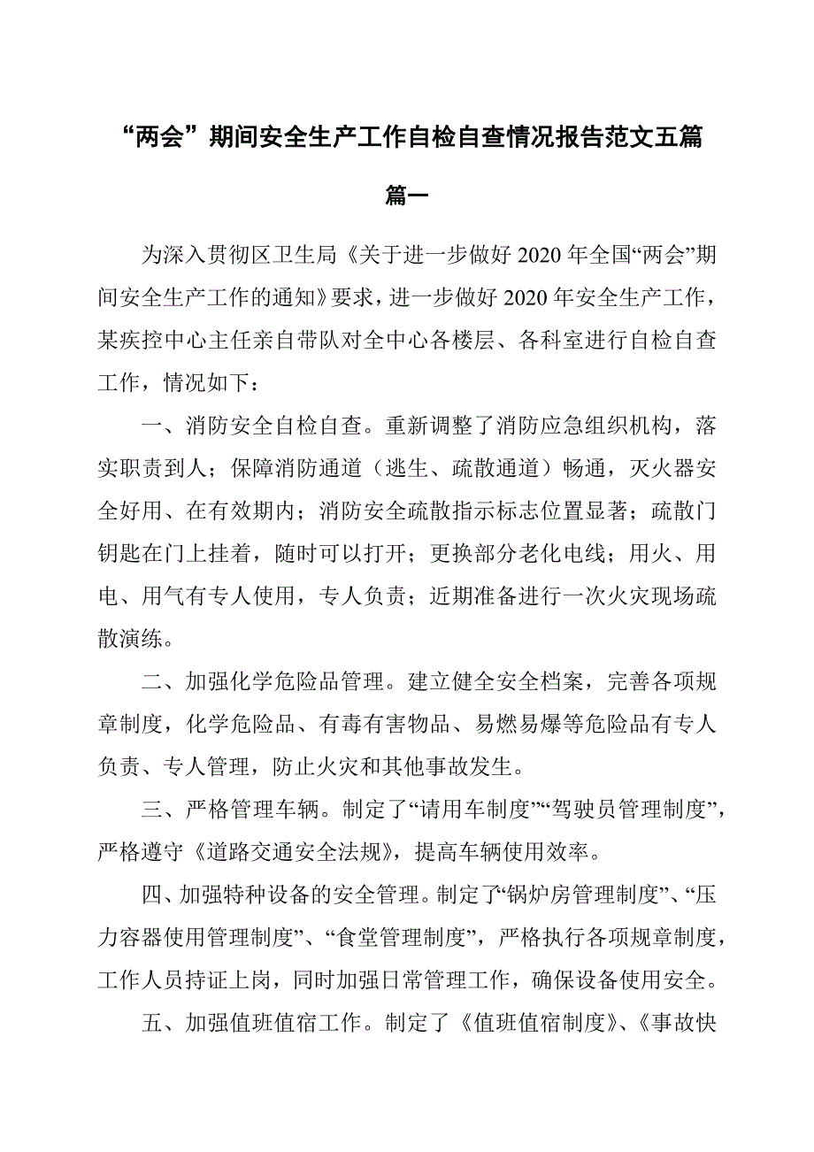 “”期间安全生产工作自检自查情况报告范文5篇_第1页