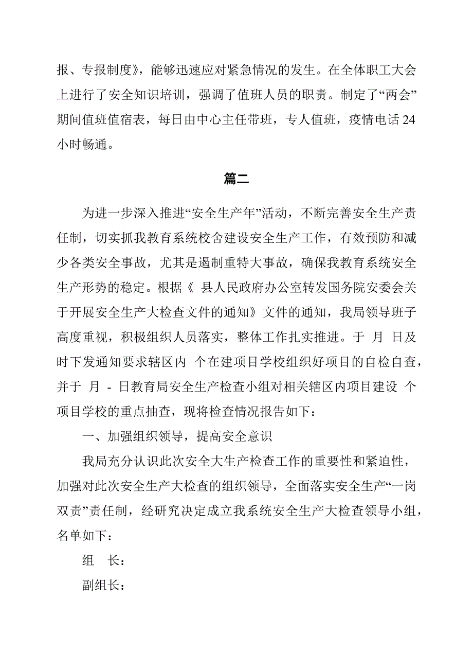 “”期间安全生产工作自检自查情况报告范文5篇_第2页