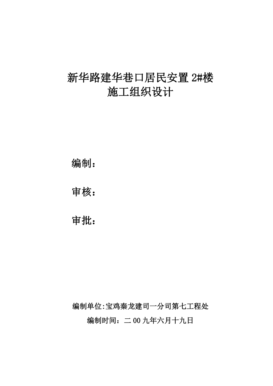 《精编》居民安置楼施工组织设计案例_第1页