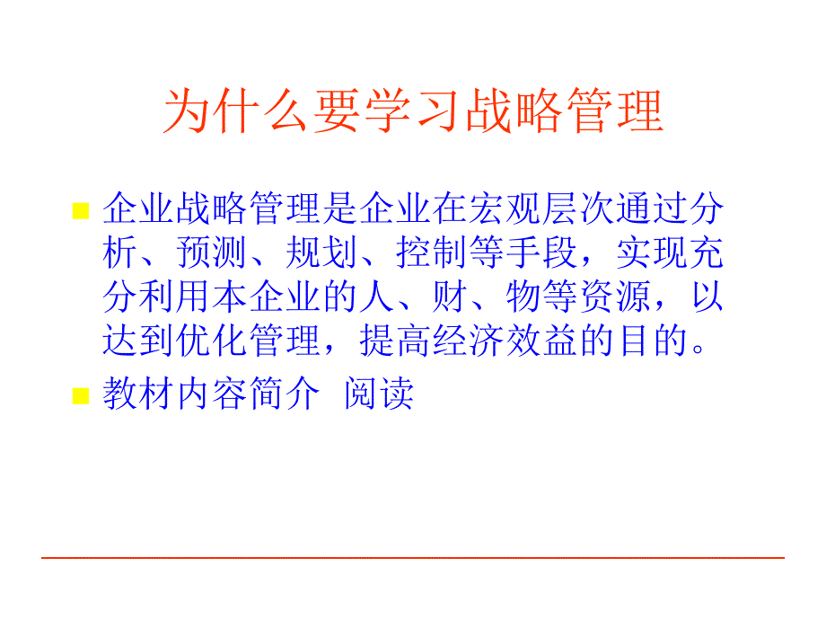 旅游企业战略管理概述2_第3页