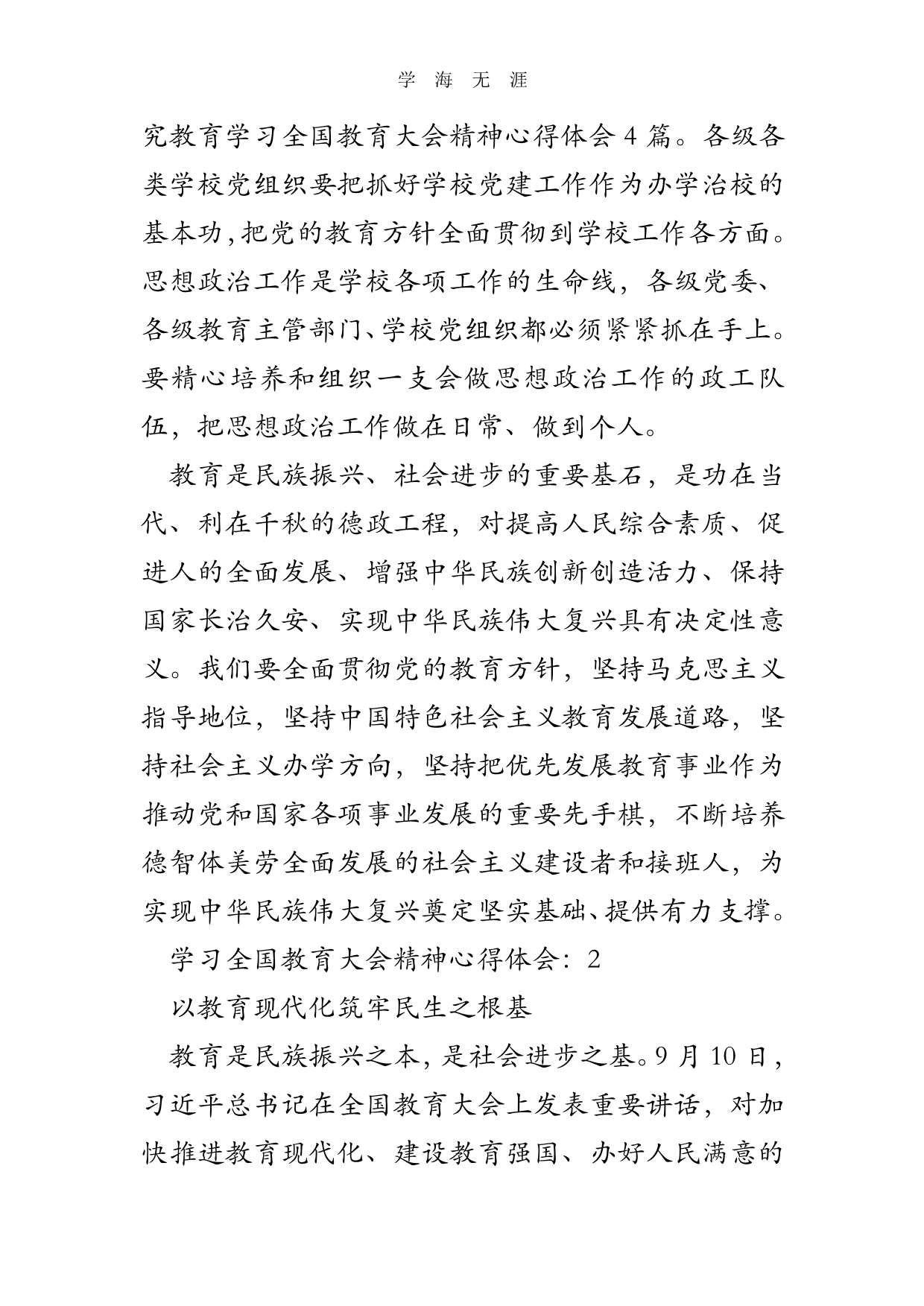 2020年整理学习全国教育大会精神心得体会4篇.pdf_第4页