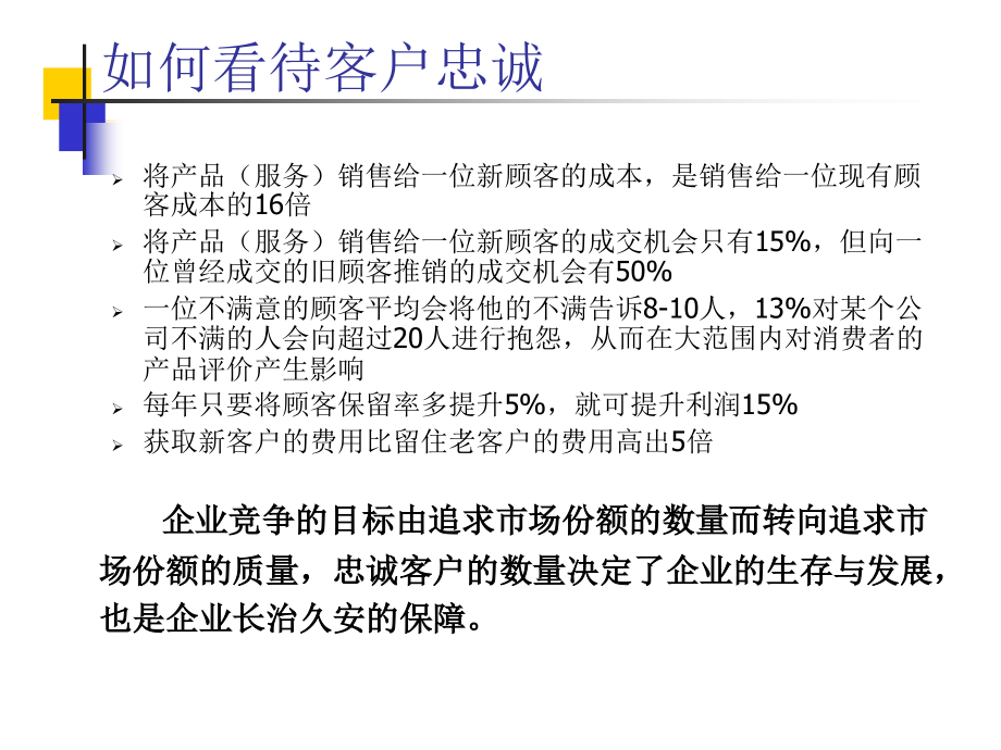 客户忠诚管理讲义课件3_第3页