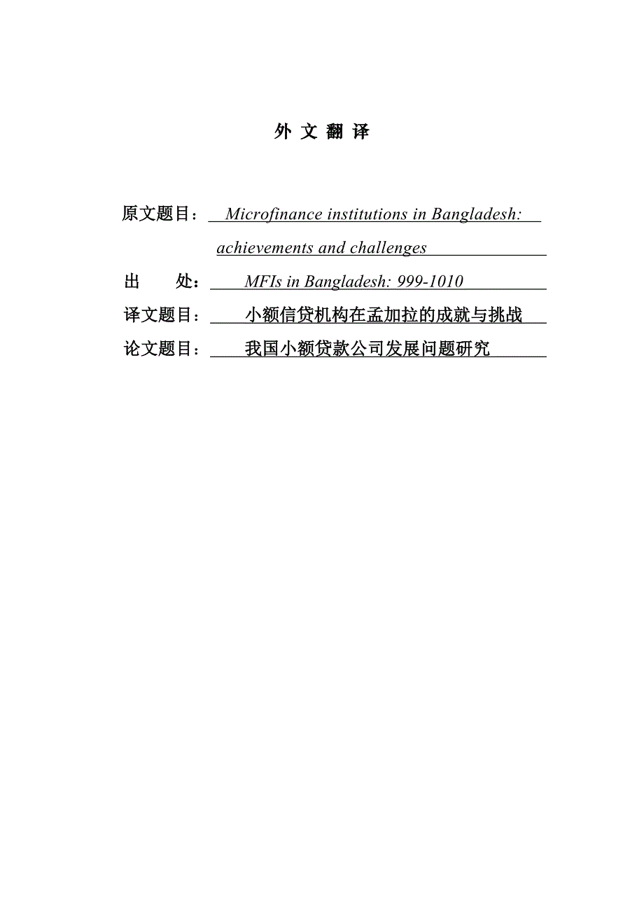 英文翻译 小额信贷机构在孟加拉的成就与挑战_第1页