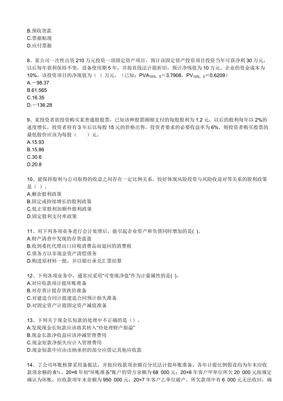 《精编》财务会计与财务管理知识模拟试题分析_第2页