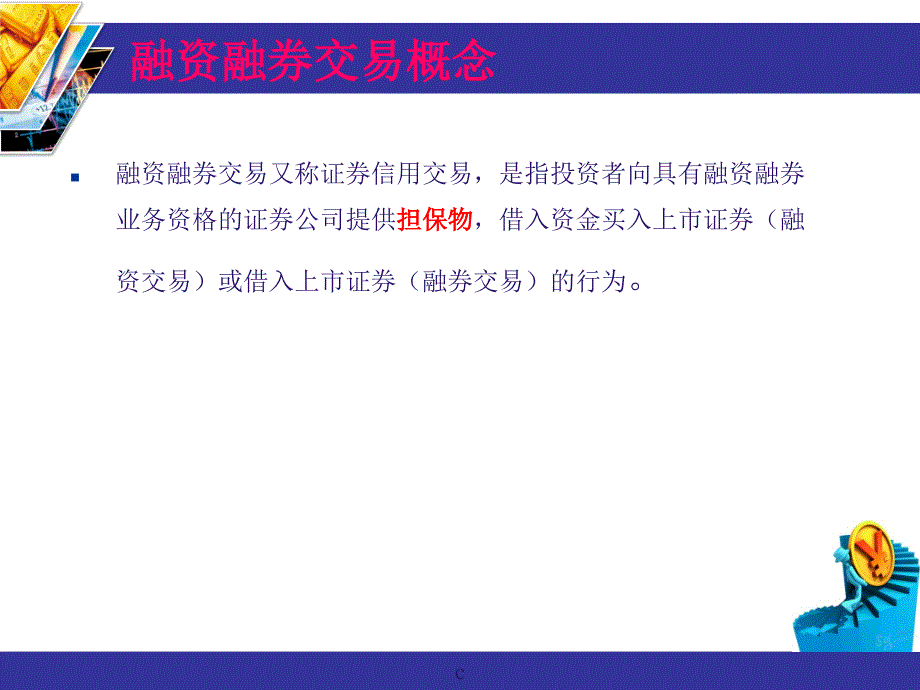 《精编》融资融券交易管理及财务知识分析概念_第1页