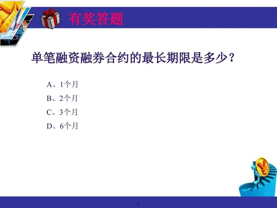 《精编》融资融券交易管理及财务知识分析概念_第5页