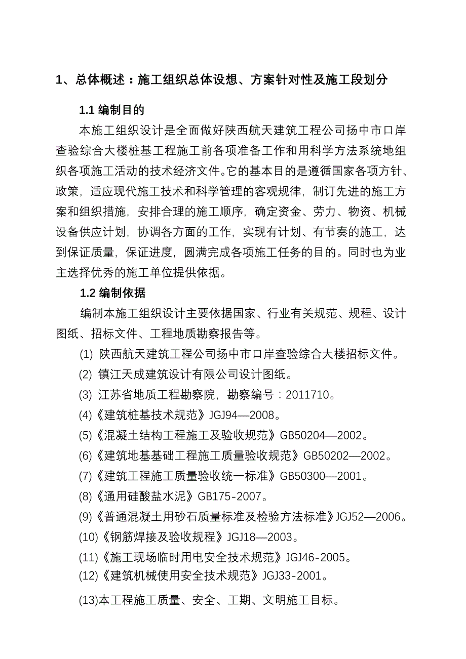 《精编》钻孔灌注桩施工组织设计_第1页