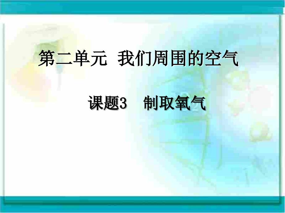 化学：2.3《制取氧气》课件(4)(人教版九年级上).ppt_第1页